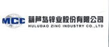 葫蘆島鋅業股份有限公司